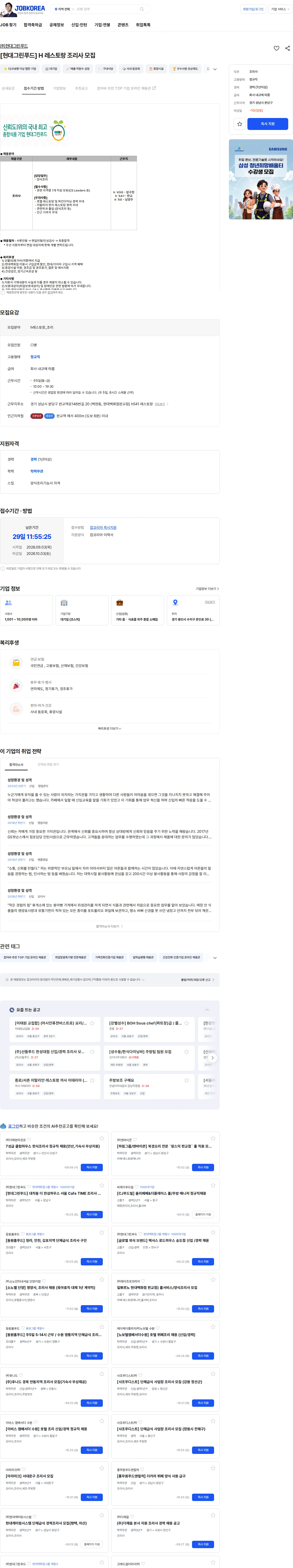 현대그린푸드 [현대그린푸드]  H 레스토랑 조리사 모집 채용공고