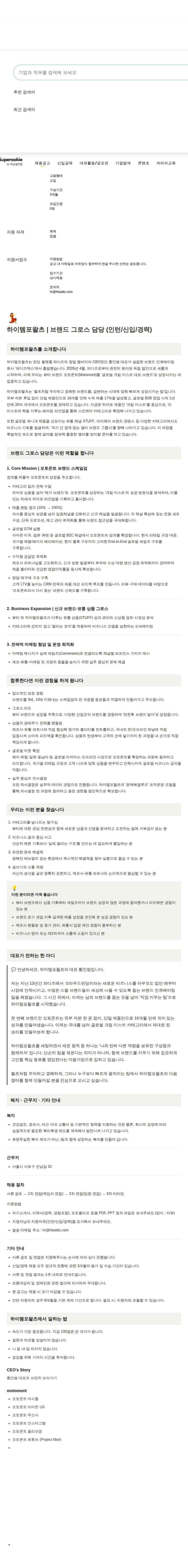 하이템포왈츠 비즈니스(모토몬트, XTUFF) 그로스 담당 (신입) 채용공고