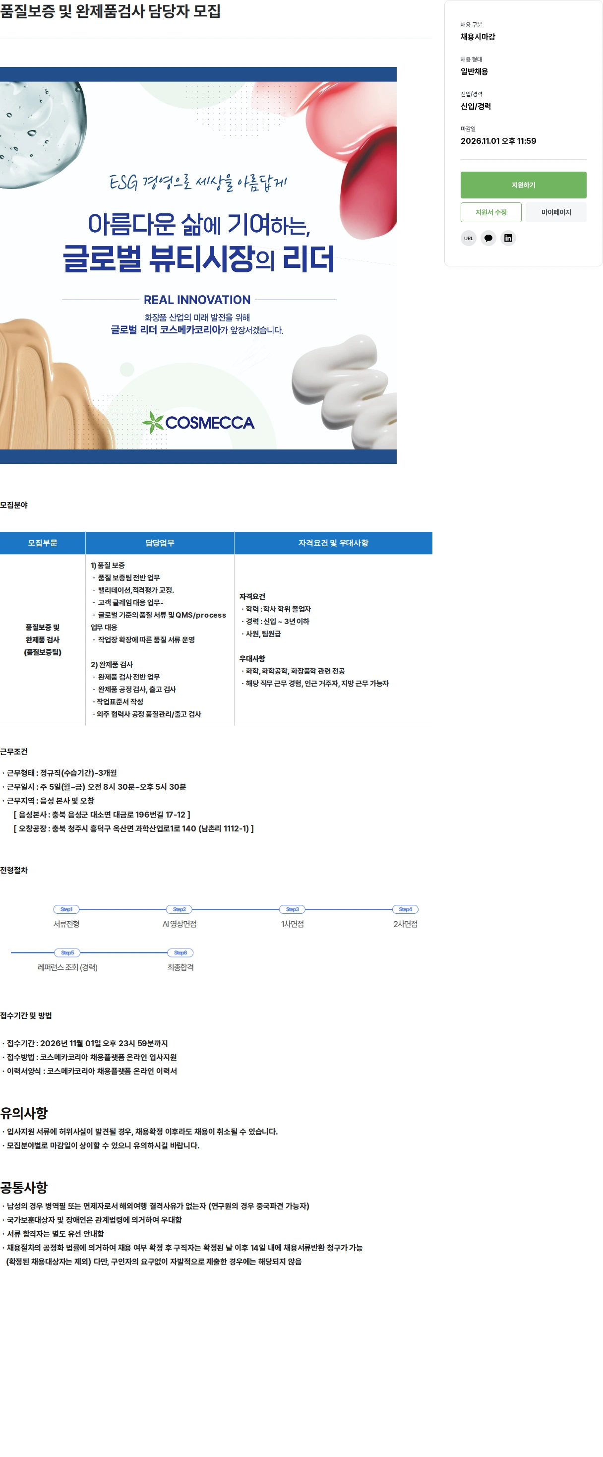 코스메카코리아 품질보증 및 완제품검사 담당자 모집 채용공고