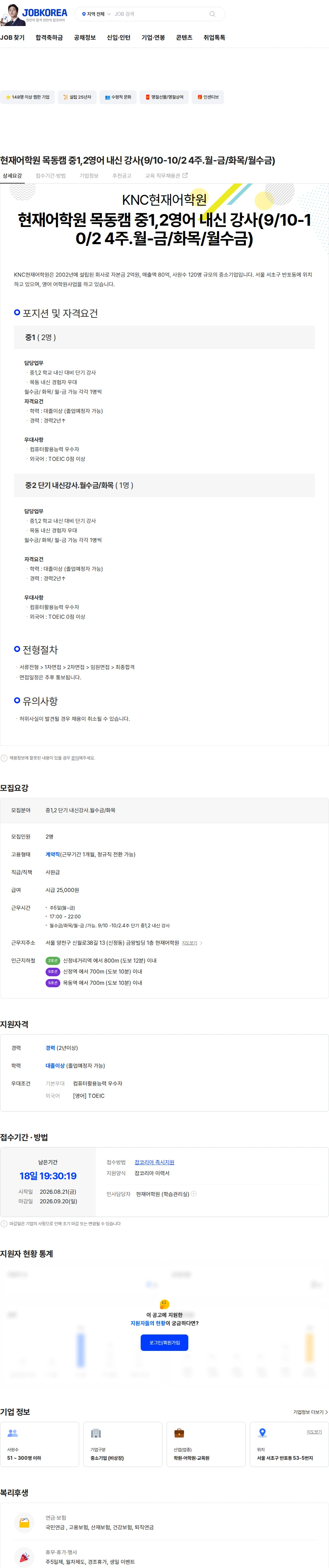 KNC현재어학원 현재어학원 목동캠 중1,2영어 내신 강사(9/10-10/2 4주.월-금/화목/월수금) 채용공고