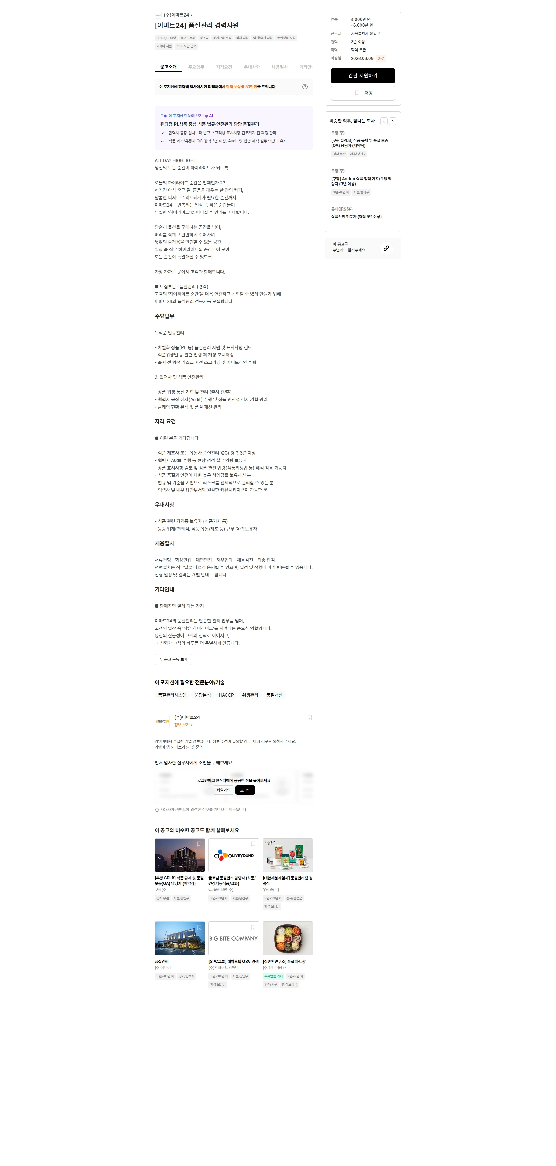 이마트24 [이마트24] 품질관리 경력사원 채용공고