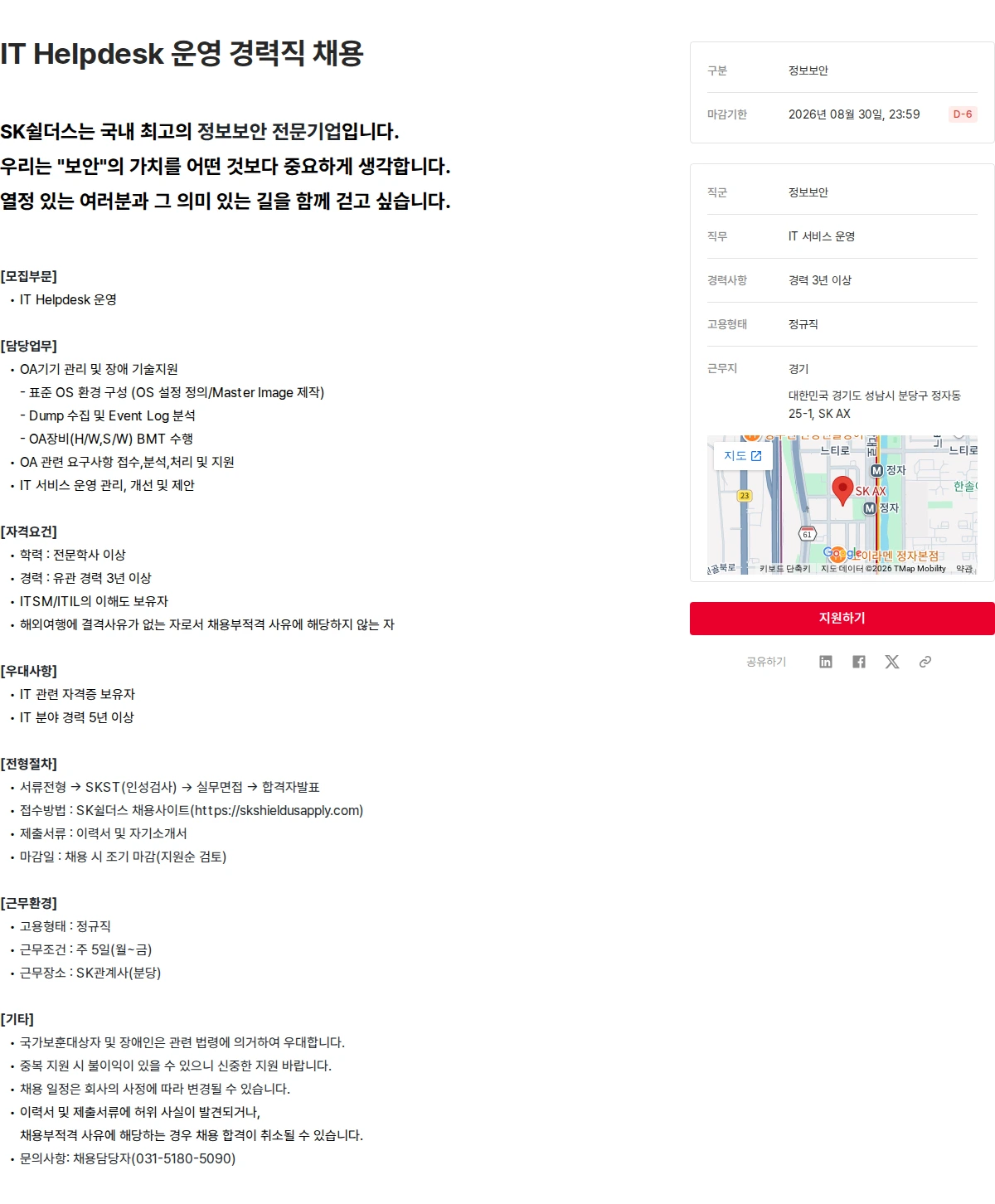 SK쉴더스 IT Helpdesk 운영 경력직 채용 채용공고