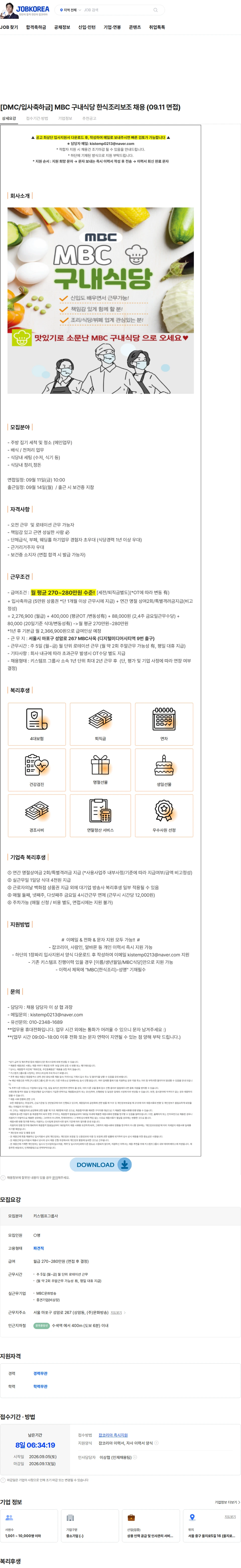 키스템프그룹 [DMC/입사축하금] MBC 구내식당 한식조리보조 채용 (09.11 면접) 채용공고