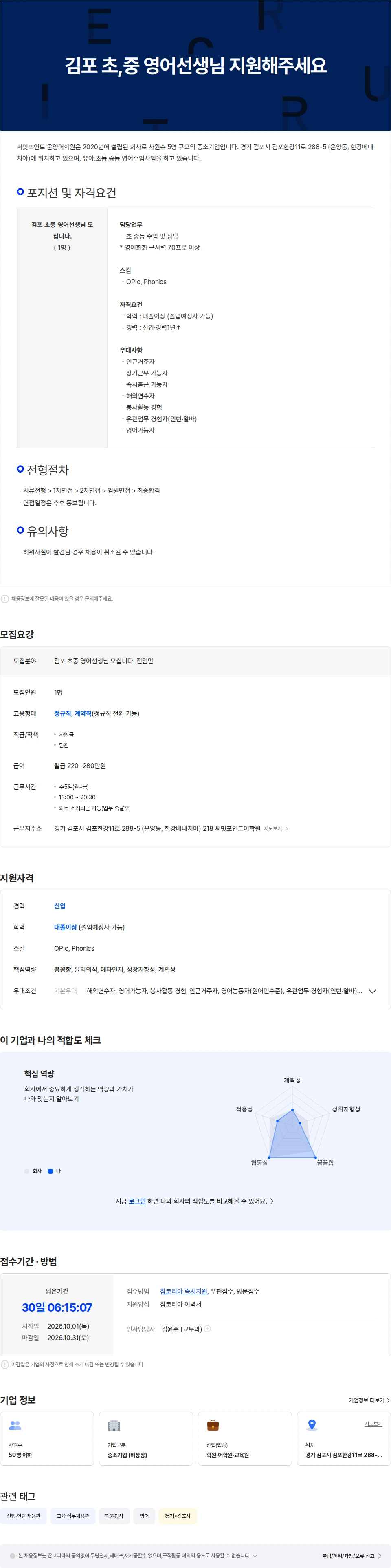써밋포인트운양어학원 김포 초,중 영어선생님 지원해주세요. (월-금) 채용공고