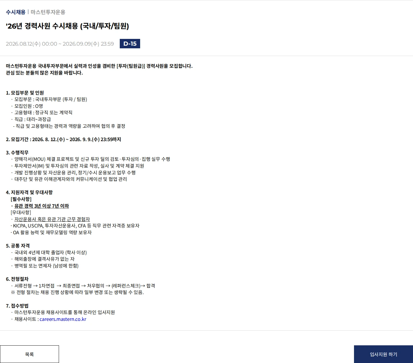 마스턴투자운용 '26년 경력사원 수시채용 (국내/투자/팀원) 채용공고