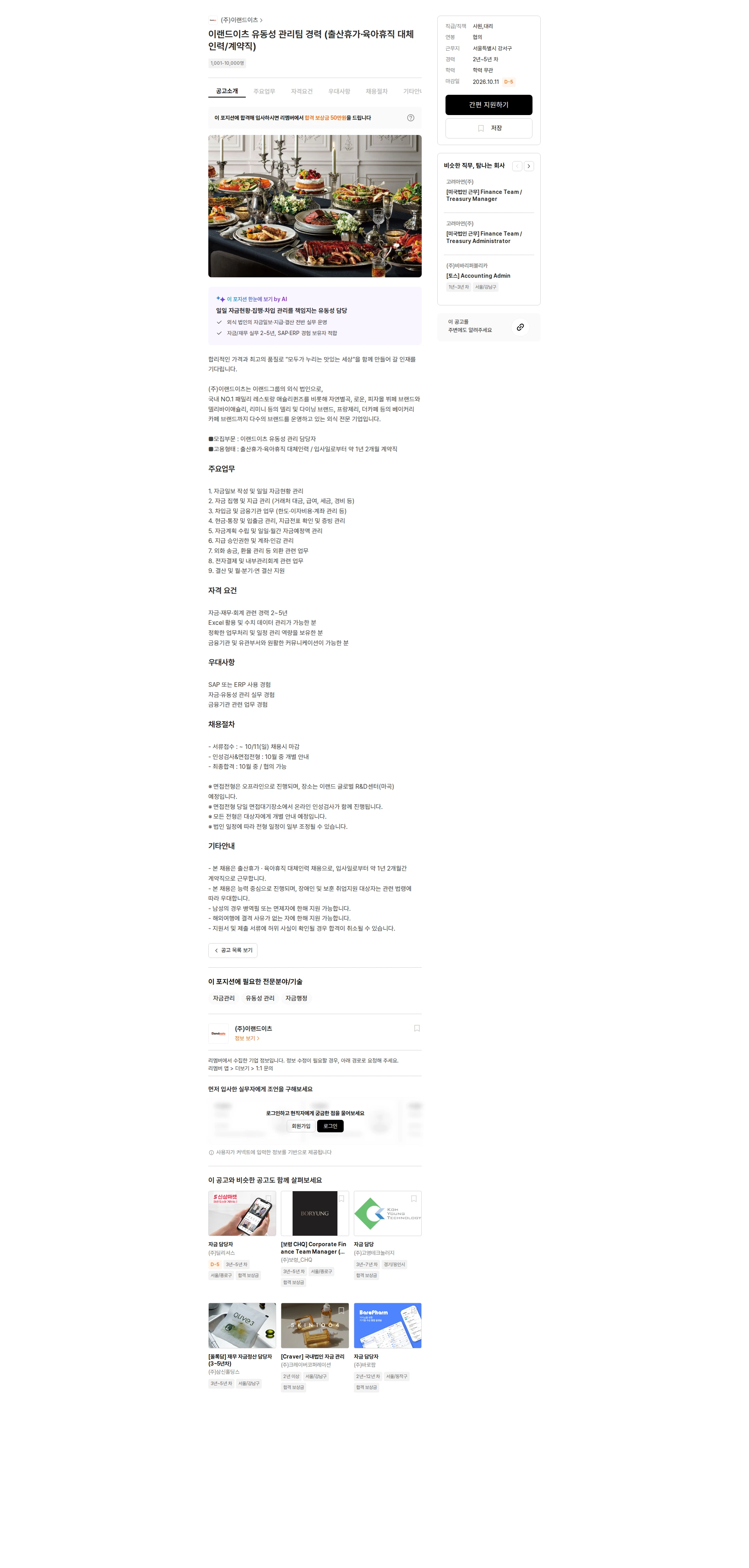 이랜드이츠 이랜드이츠 유동성 관리팀 경력 (출산휴가·육아휴직 대체인력/계약직) 채용공고