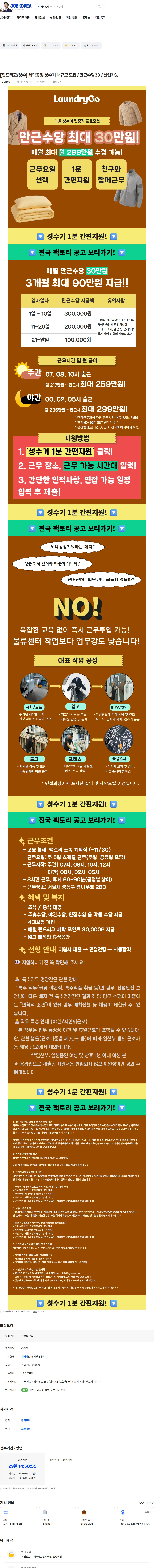 의식주컴퍼니 [런드리고/성수] 세탁공장 성수기 대규모 모집 / 만근수당30 / 신입가능 채용공고