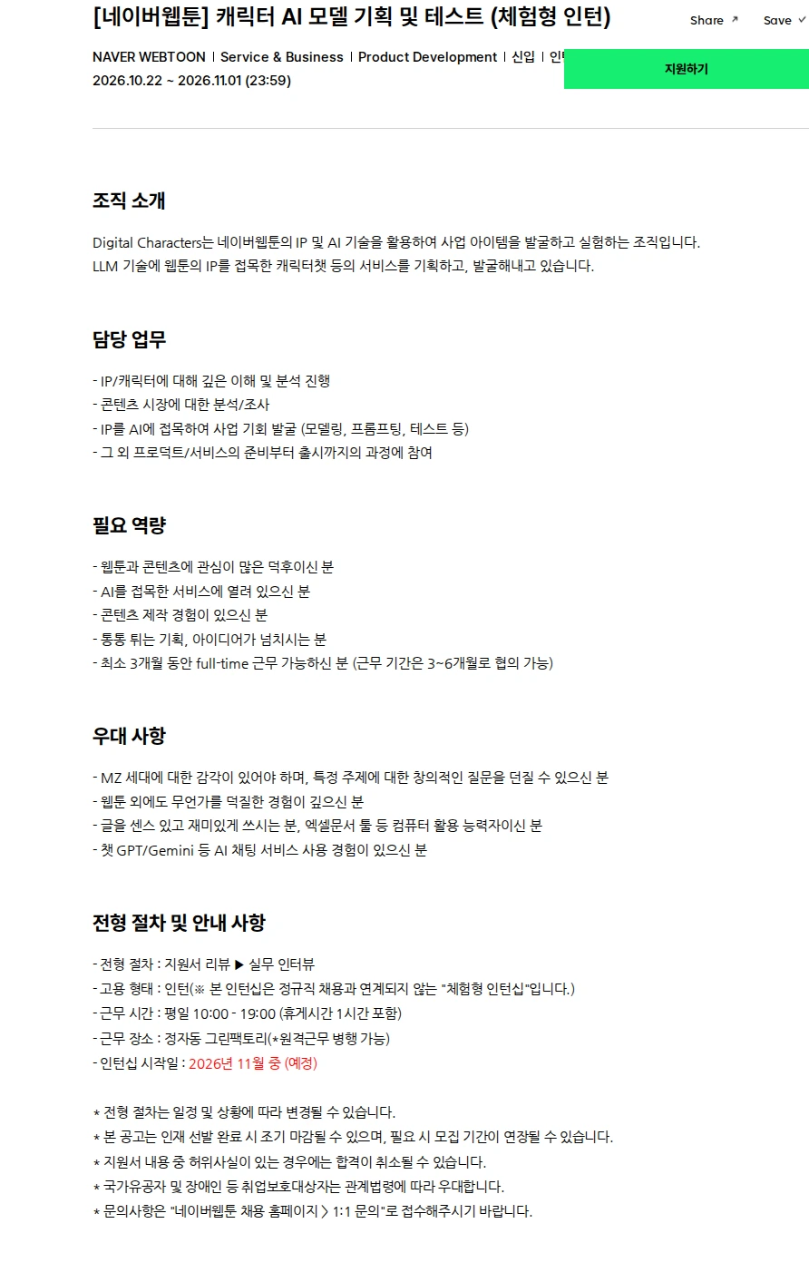 네이버웹툰 [네이버웹툰] 캐릭터 AI 모델 기획 및 테스트 (체험형 인턴) 채용공고