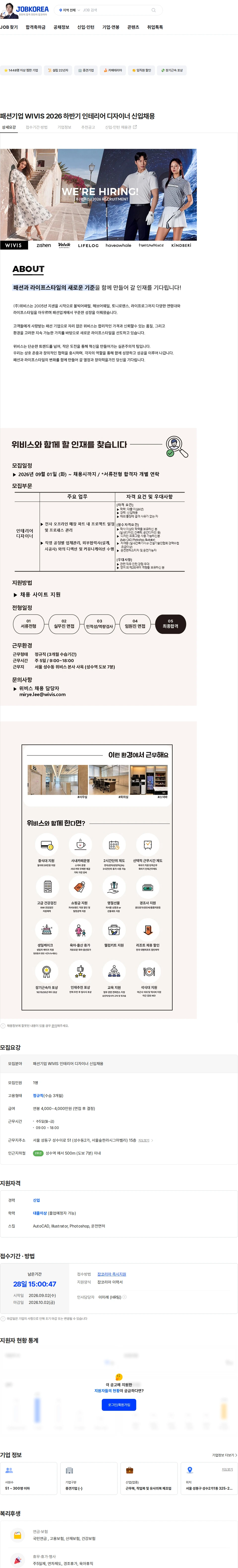 위비스 패션기업 WIVIS 2026 하반기 인테리어 디자이너 신입채용 채용공고