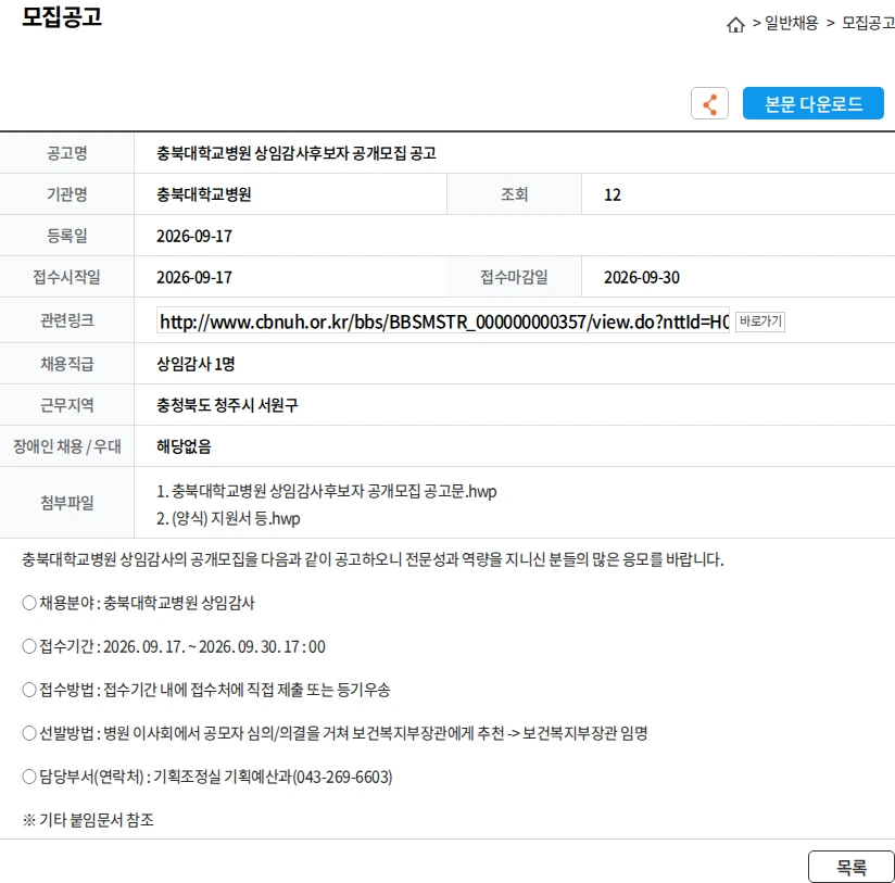 충북대학교병원 충북대학교병원 상임감사후보자 공개모집 공고 채용공고