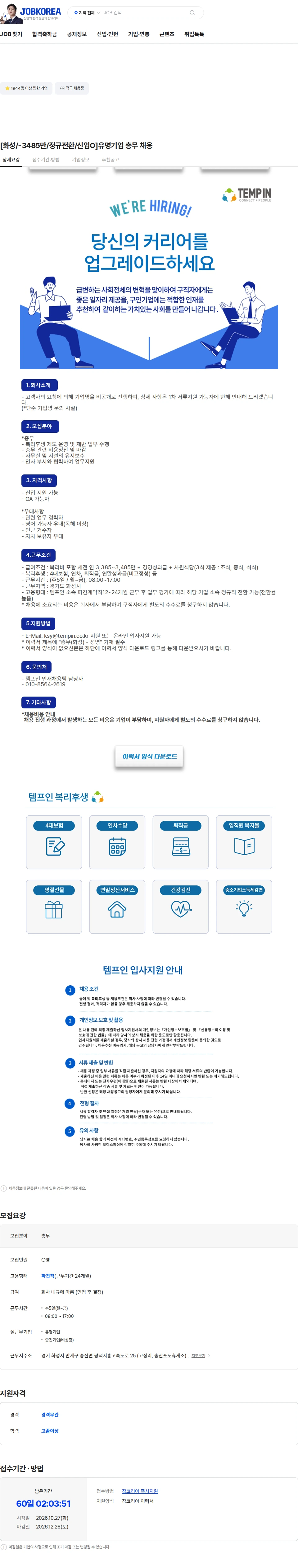 템프인 [화성/-3485만/정규전환/신입O]유명기업 총무 채용 채용공고