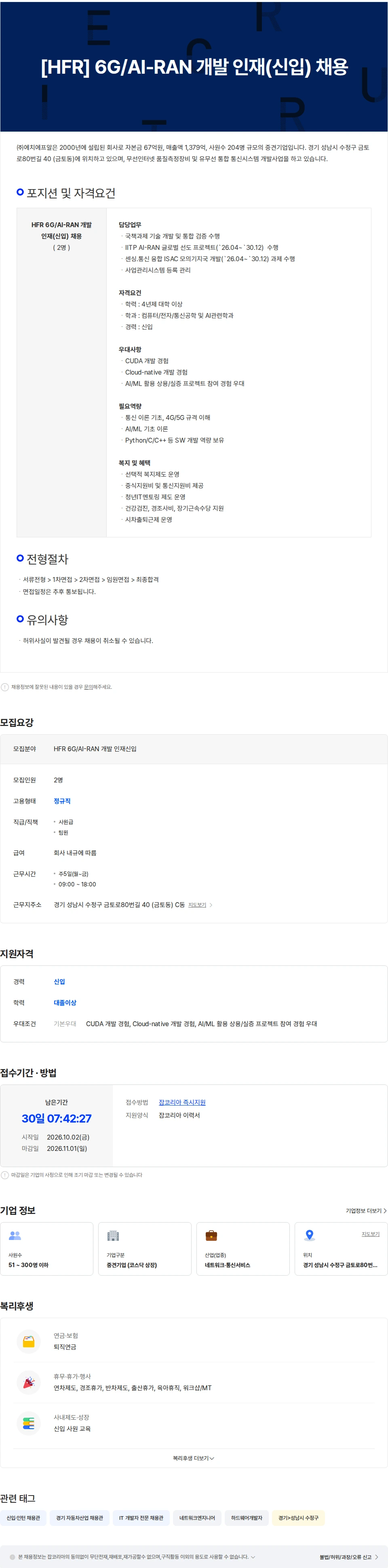 에치에프알 [HFR] 6G/AI-RAN 개발 인재(신입) 채용 채용공고