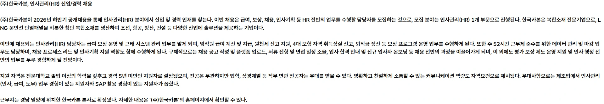 한국카본 [2026년 하반기 공개채용] 인사관리(신입/경력) 채용공고