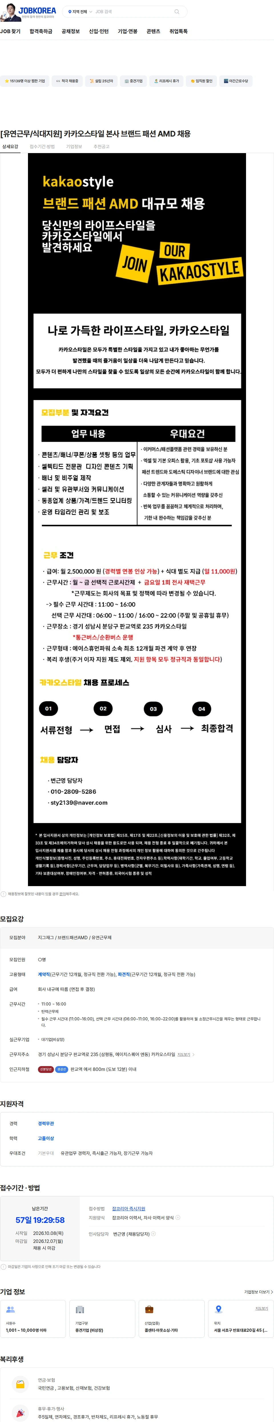 카카오스타일(Kakao Style) [유연근무/식대지원] 카카오스타일 본사 브랜드 패션 AMD 채용 채용공고