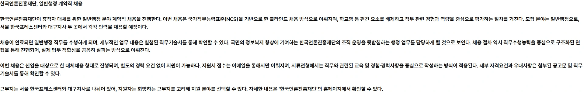 한국언론진흥재단 2026년 4차 휴직자 대체 계약직 채용 공고(마감: ~26.9.8. 13:59) 채용공고
