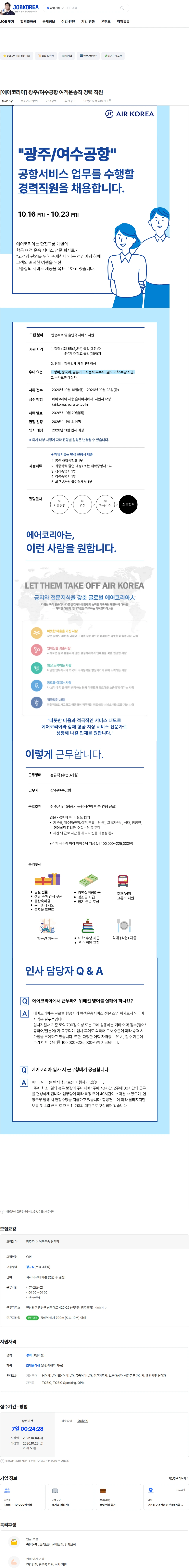진에어 [에어코리아] 광주/여수공항 여객운송직 경력 직원 채용공고