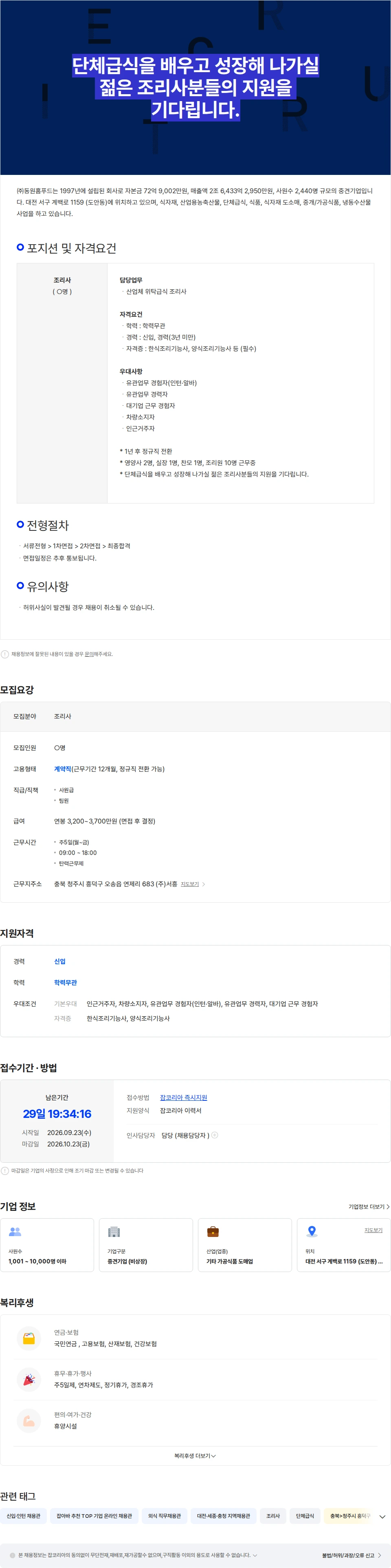 동원홈푸드 (주)동원홈푸드 청주지역 단체급식 조리사 채용 (신입/경력무관) 채용공고