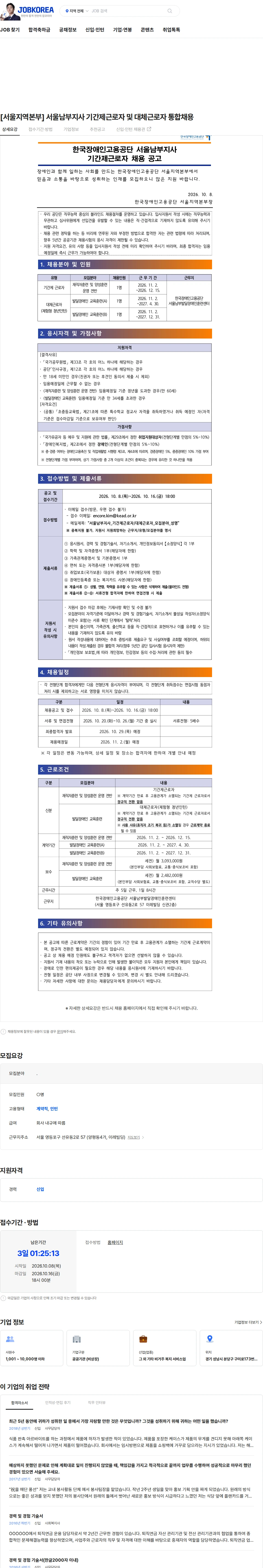 한국장애인고용공단 [서울지역본부] 서울남부지사 기간제근로자 및 대체근로자 통합채용 채용공고