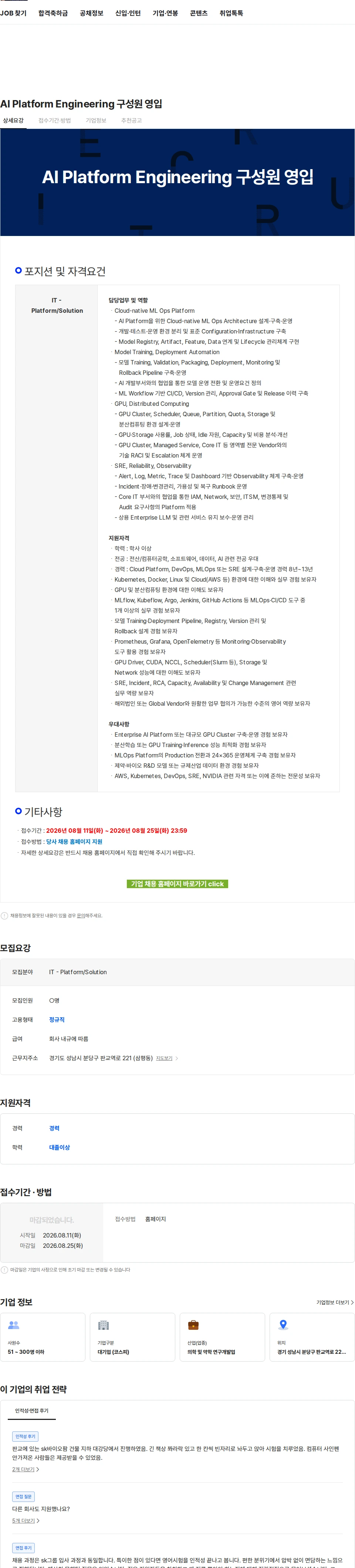 SK바이오팜 AI Platform Engineering 구성원 영입 채용공고