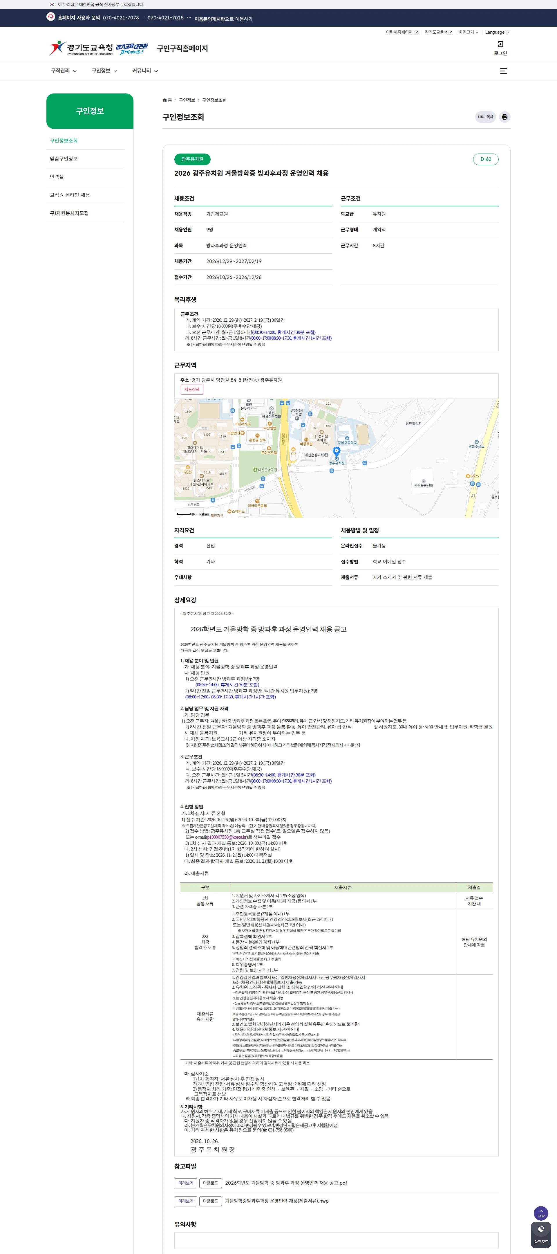 경기도교육청 [광주시] 2026학년도 광주유치원 겨울방학 중 방과후 과정 운영인력 채용 공고 채용공고