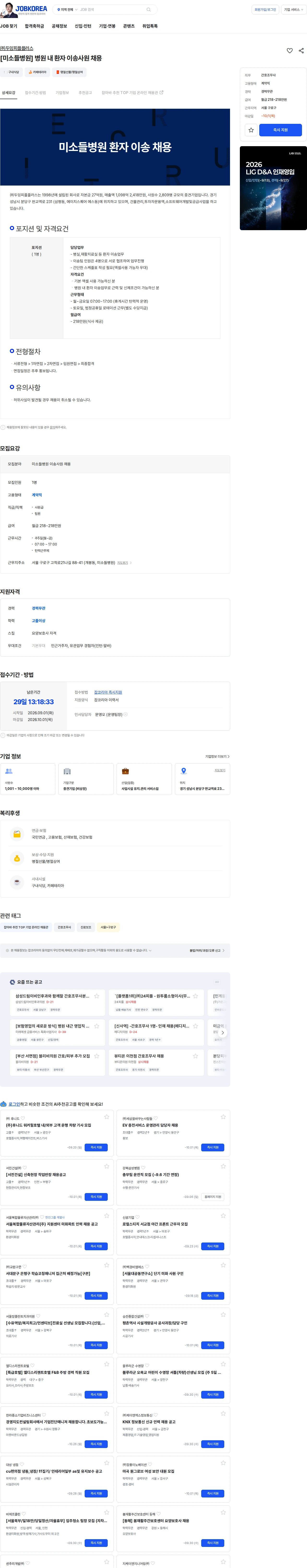 두잉피플플러스 [미소들병원] 병원 내 환자 이송사원 채용 채용공고