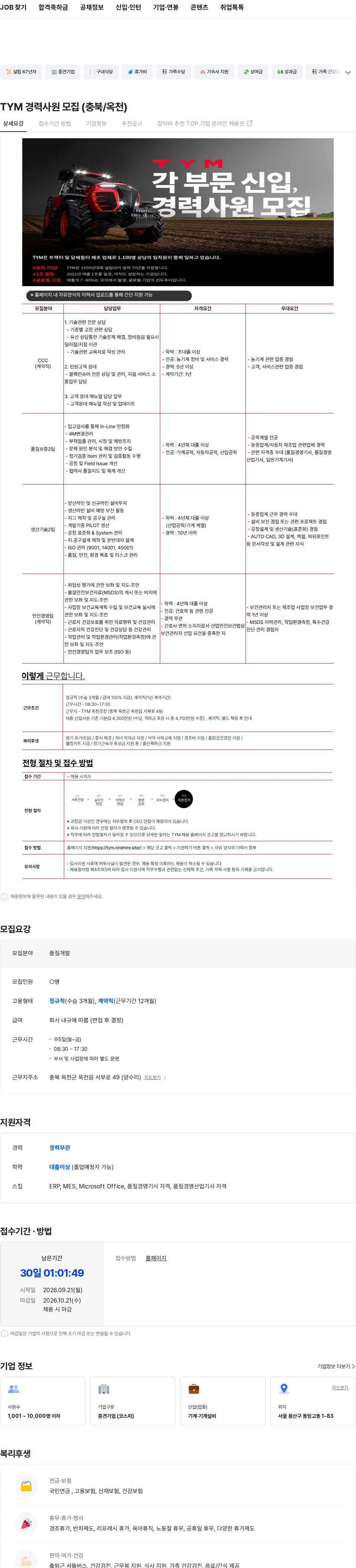 TYM TYM 경력사원 모집 (충북/옥천) 채용공고