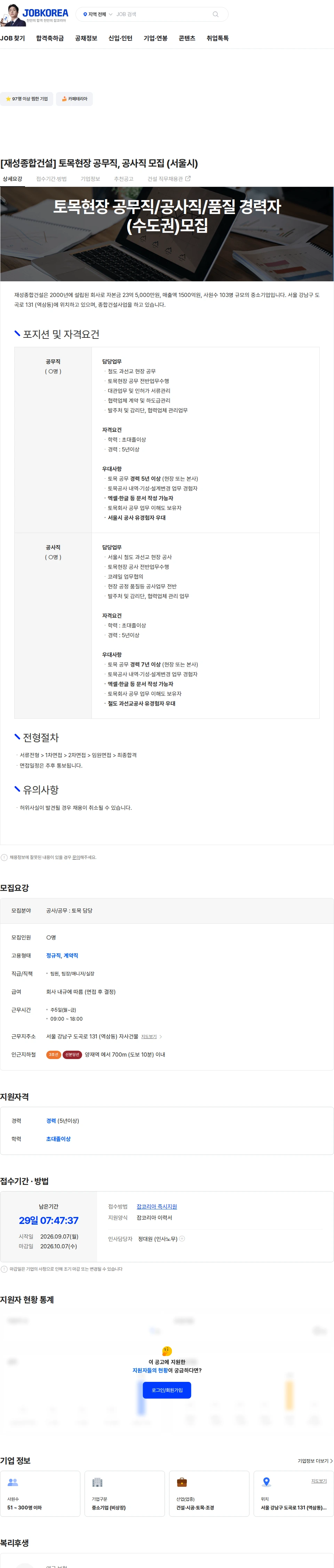 재성종합건설 [재성종합건설] 토목현장 공무직, 공사직 모집 (서울시) 채용공고