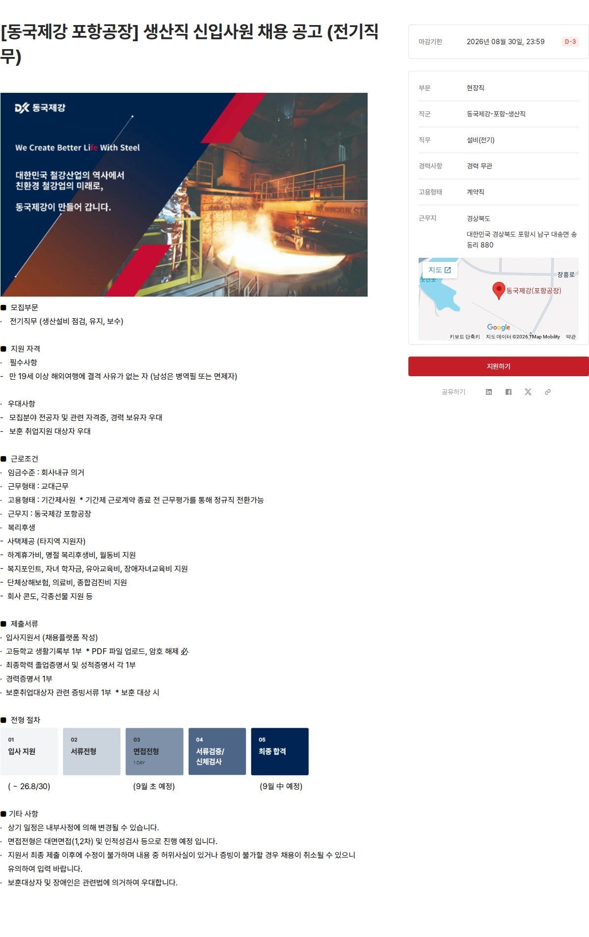 동국제강그룹 [동국제강 포항공장] 생산직 신입사원 채용 공고 (전기직무) 채용공고