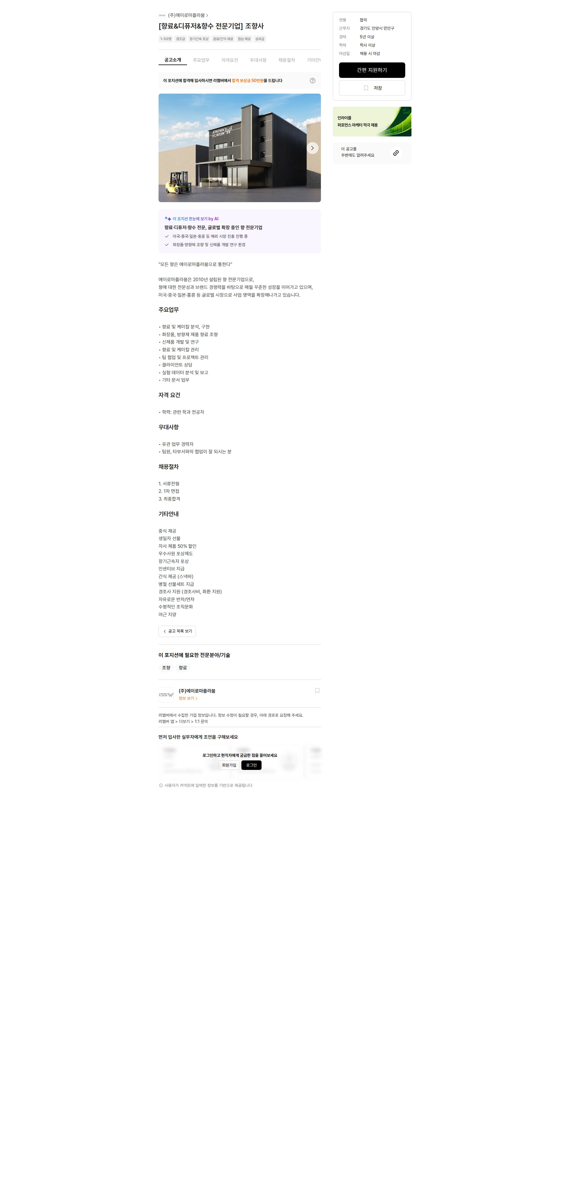 에이로마플라붐 [향료&디퓨저&향수 전문기업] 조향사 채용공고