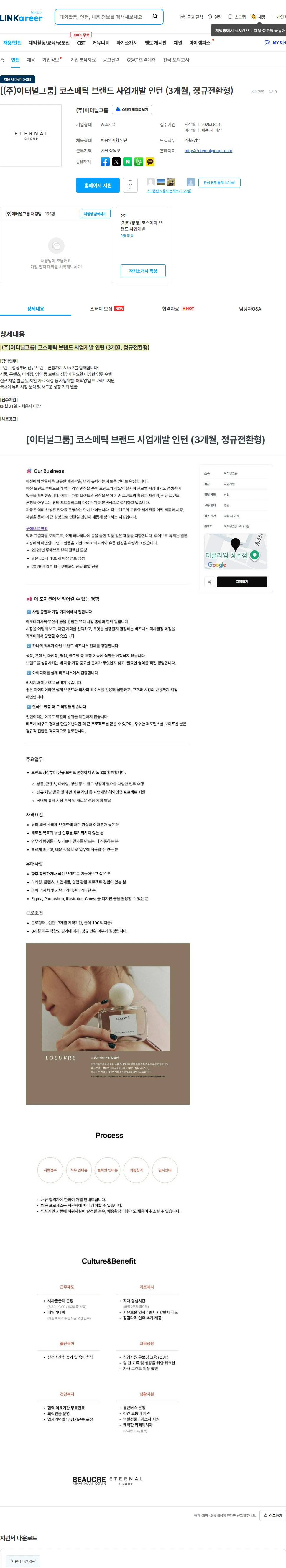 이터널그룹 [(주)이터널그룹] 코스메틱 브랜드 사업개발 인턴 (3개월, 정규전환형) 채용공고