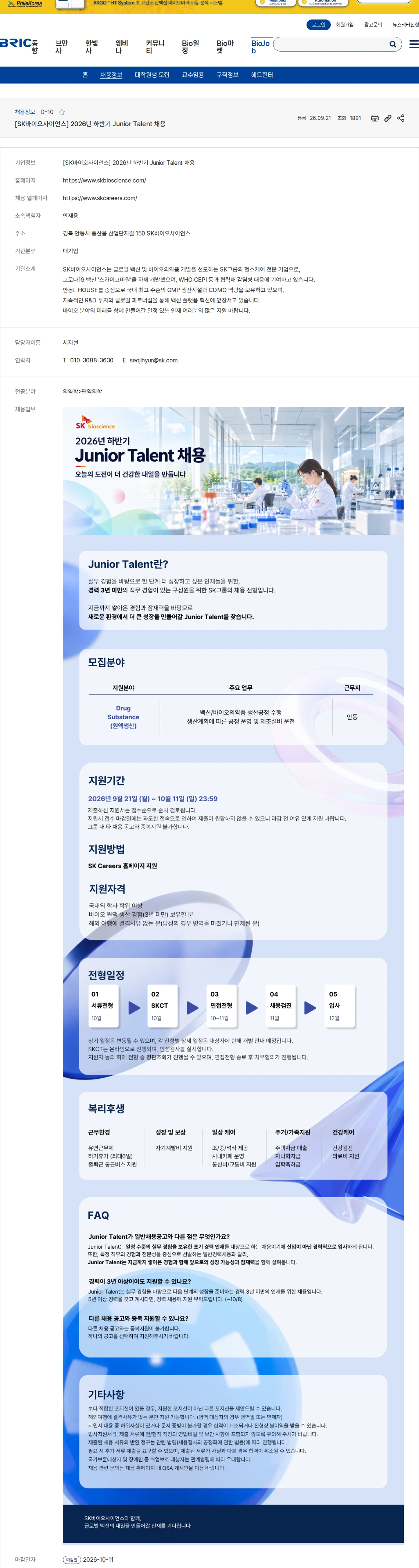 생물학연구정보센터 [SK바이오사이언스] 2026년 하반기 Junior Talent 채용 채용공고
