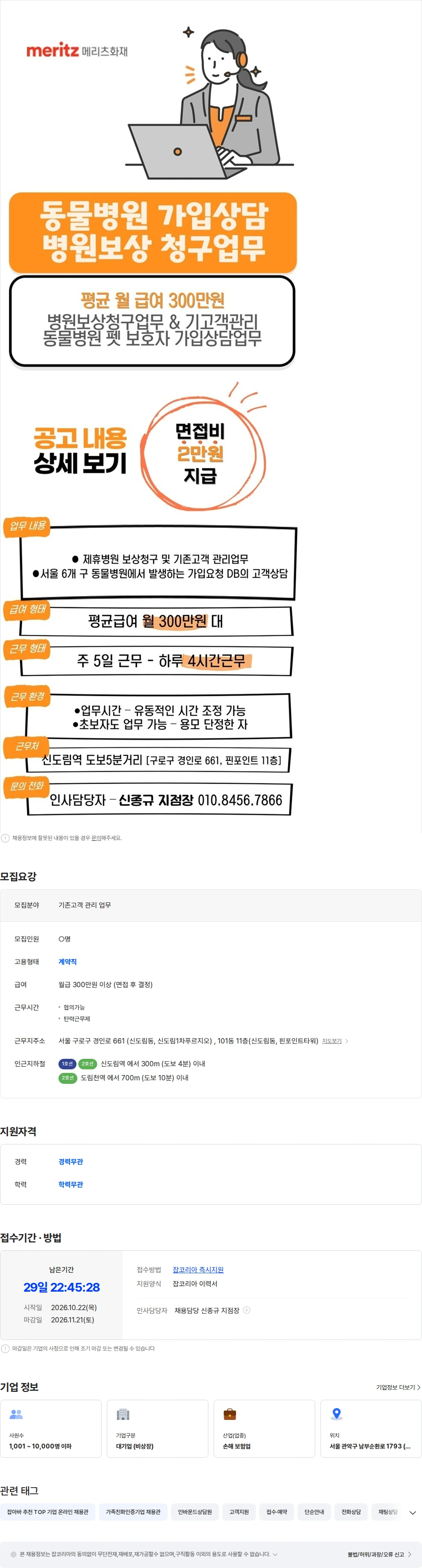 메리츠화재 면접비2만/일4시간/주5일/동물병원가입상담.병원보상청구/월평균300이상 채용공고