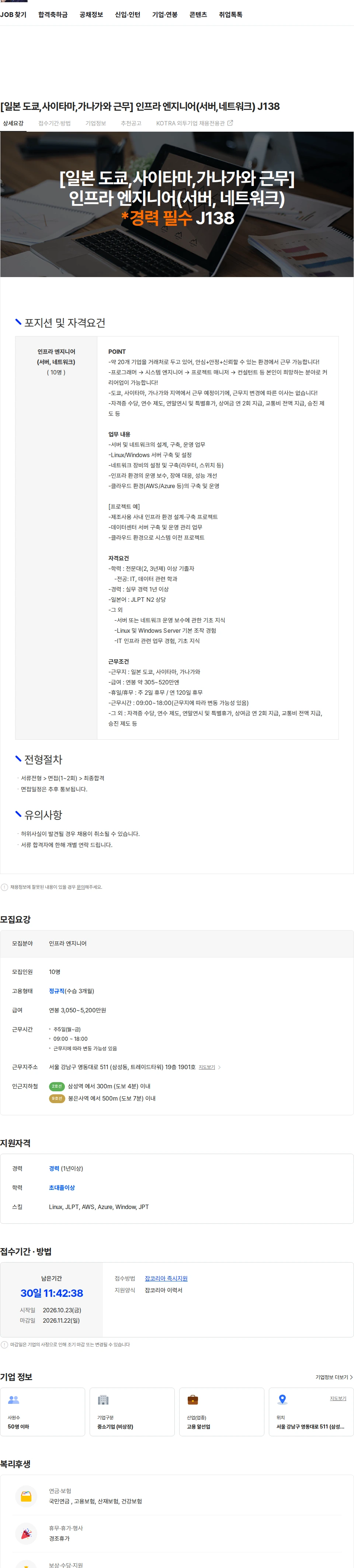 마이나비코리아 [일본 도쿄,사이타마,가나가와 근무] 인프라 엔지니어(서버,네트워크) J138 채용공고