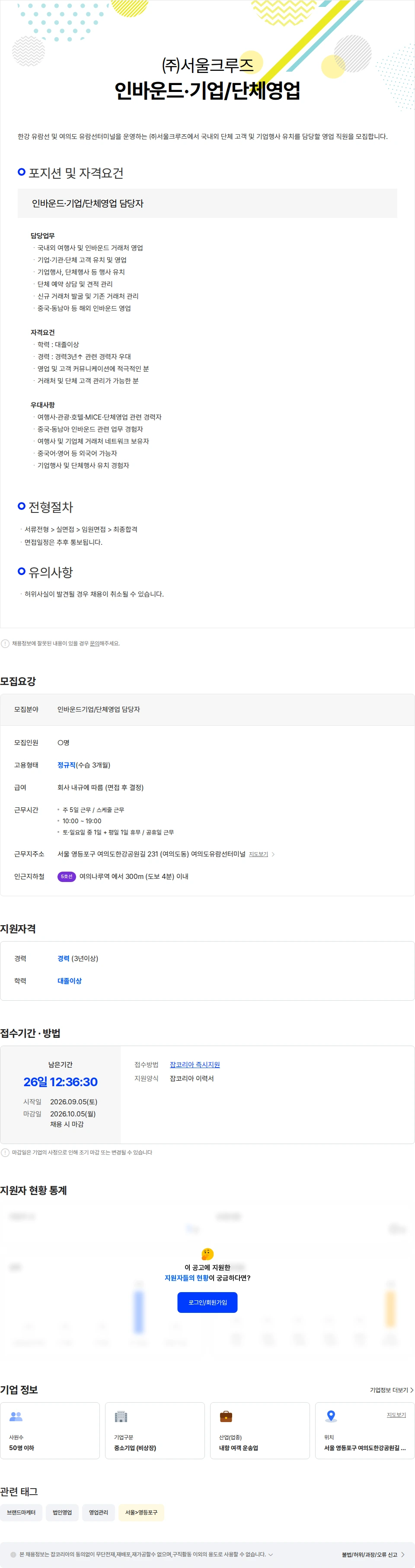 서울크루즈 [서울크루즈] 인바운드·기업/단체영업 담당자 채용 채용공고