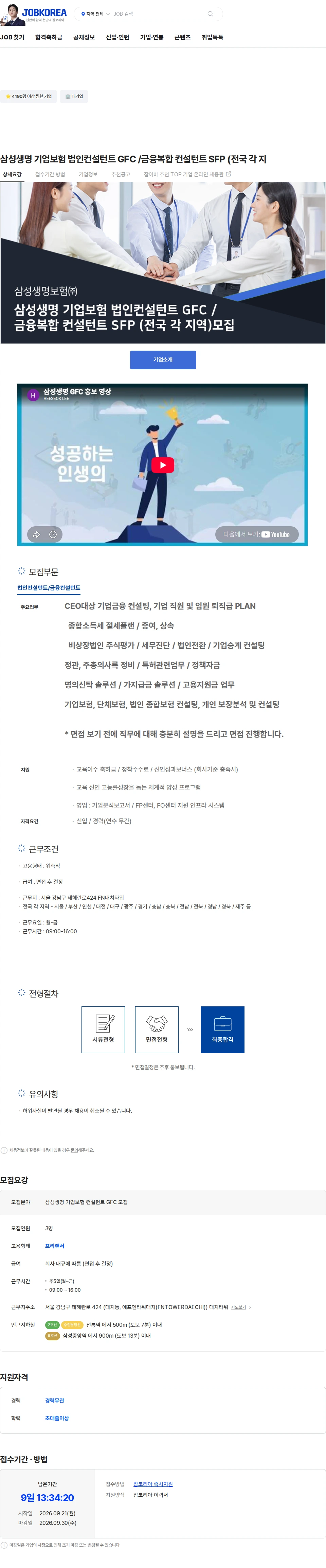 삼성생명 삼성생명 기업보험 법인컨설턴트 GFC /금융복합 컨설턴트 SFP (전국 각 지 채용공고