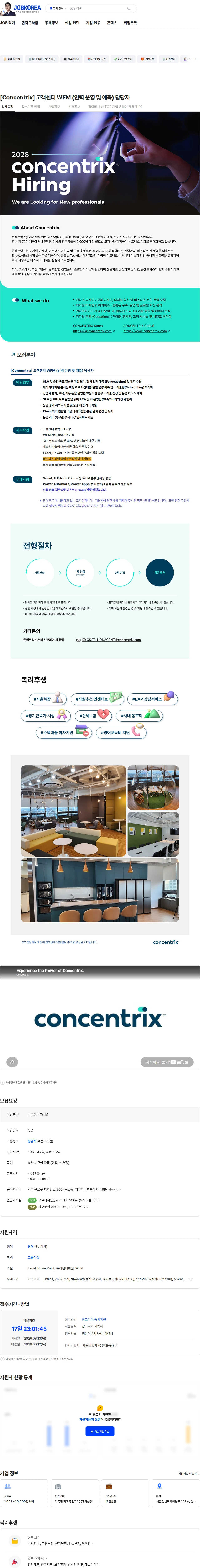 콘센트릭스서비스코리아 [Concentrix] 고객센터 WFM (인력 운영 및 예측) 담당자 채용공고