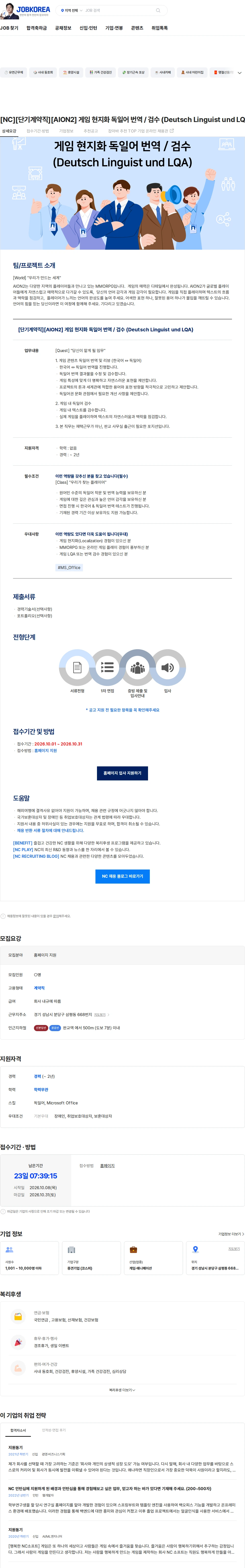엔씨소프트 [NC][단기계약직][AION2] 게임 현지화 독일어 번역 / 검수 (Deutsch Linguist und LQA) 채용공고