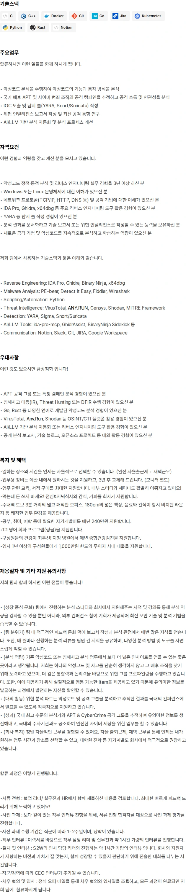 에스투더블유 멀웨어 분석가 (Malware Analyst) 채용공고