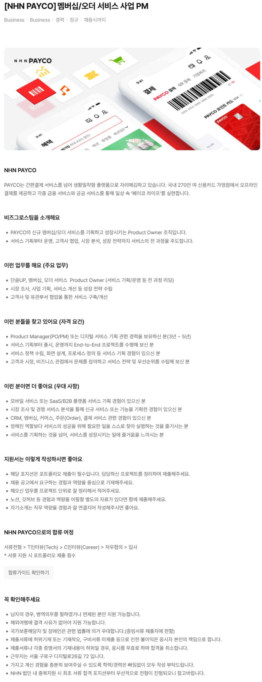 NHN 페이코 [NHN PAYCO]멤버십/오더 서비스 사업 PM 채용 채용공고
