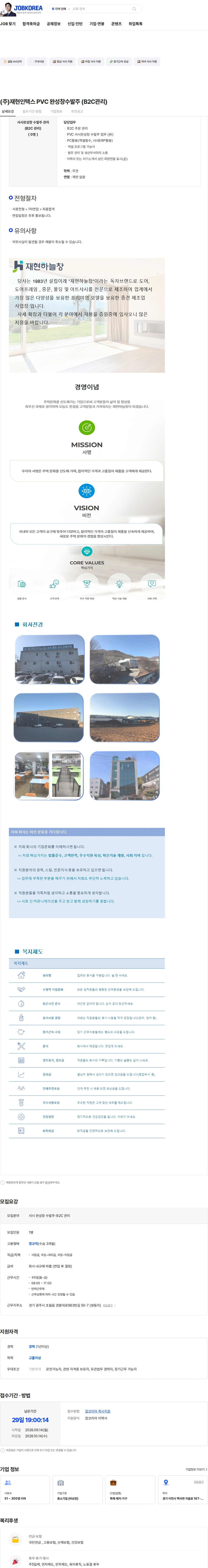 재현인텍스 (주)재현인텍스 PVC 완성창수발주 (B2C관리) 채용공고