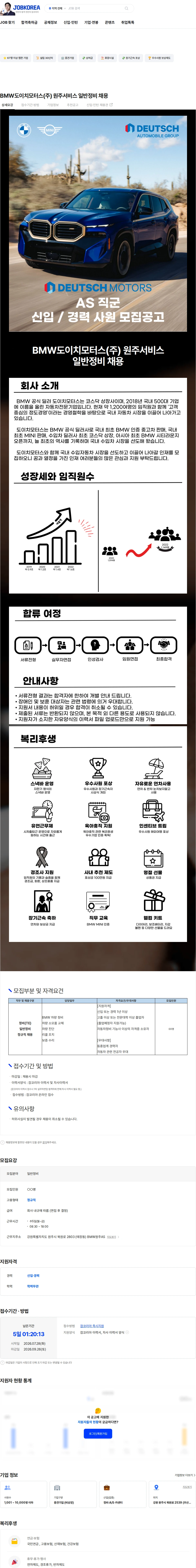 도이치모터스 BMW도이치모터스(주) 원주서비스 일반정비 채용 채용공고