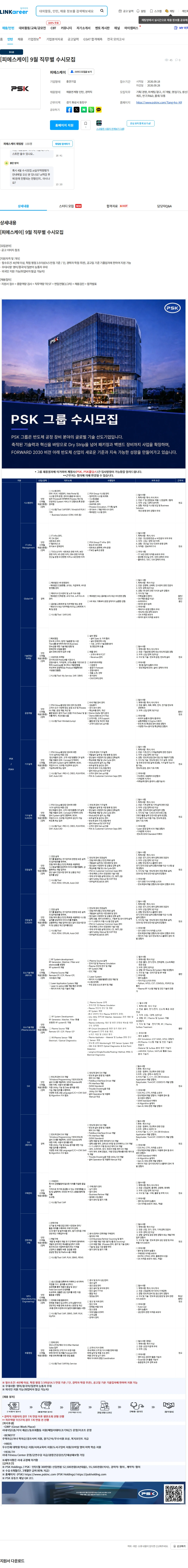PSK [피에스케이] 9월 직무별 수시모집 채용공고