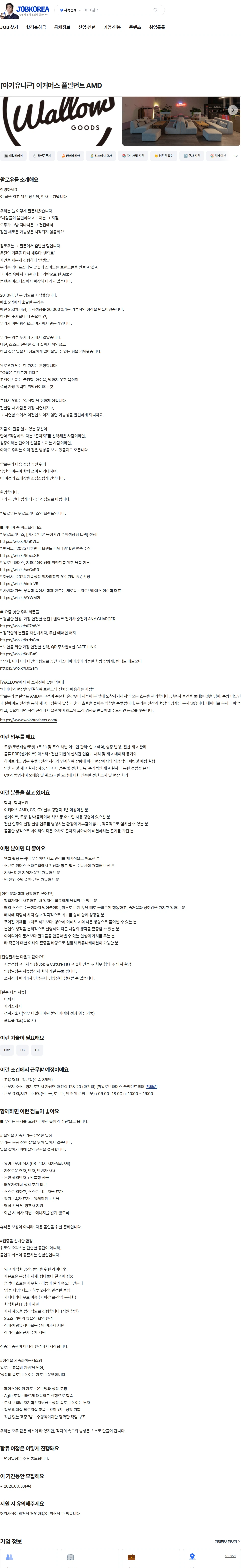 왈로우 [아기유니콘] 이커머스 풀필먼트 AMD 채용공고