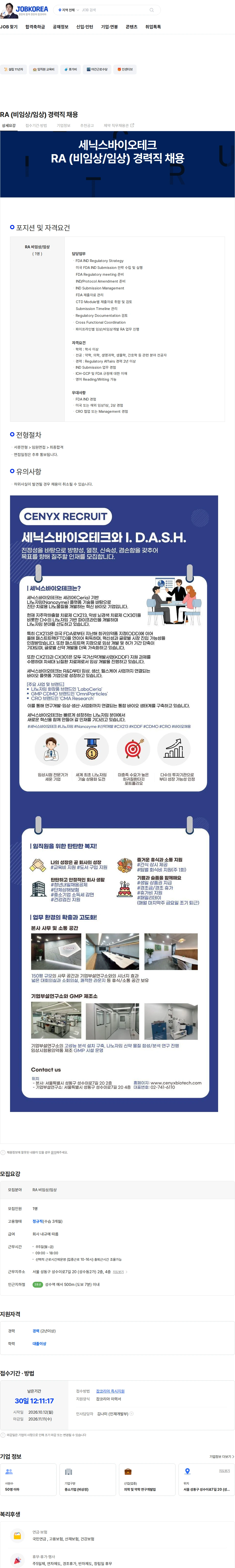 [세닉스바이오테크] RA (비임상/임상) 경력직 채용 채용 | 엔지니어링_연구_RND