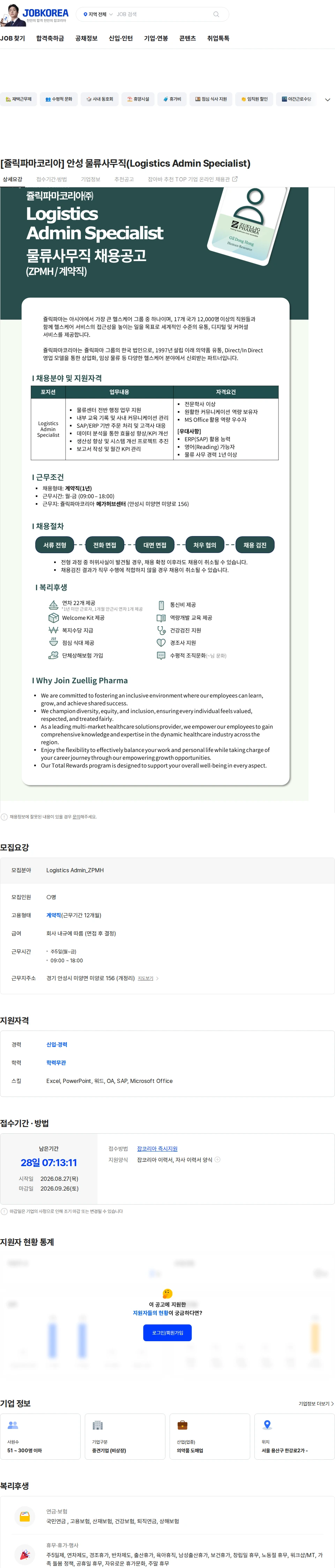 쥴릭파마코리아 [쥴릭파마코리아] 안성 물류사무직(Logistics Admin Specialist) 채용공고