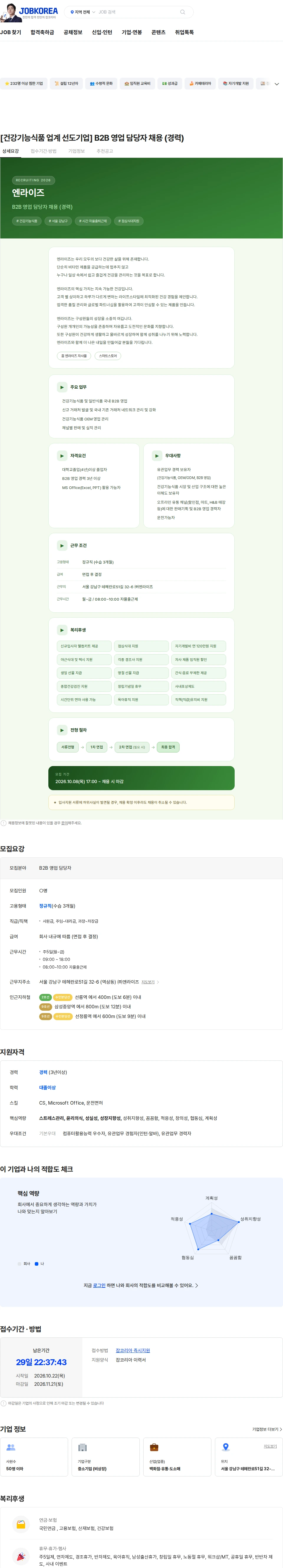 엔라이즈 [건강기능식품 업계 선도기업] B2B 영업 담당자 채용 (경력) 채용공고