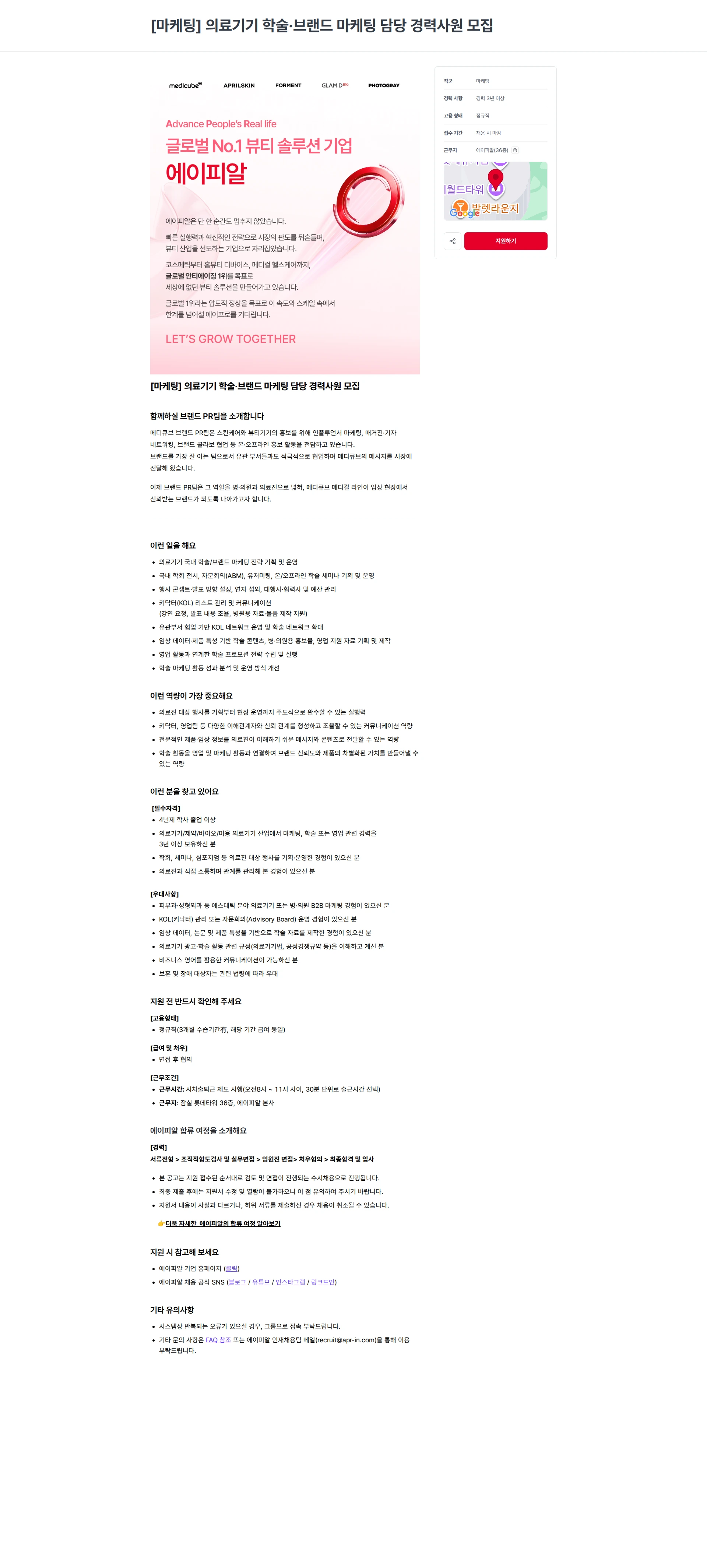 에이피알 [마케팅] 의료기기 학술·브랜드 마케팅 담당 경력사원 모집 채용공고