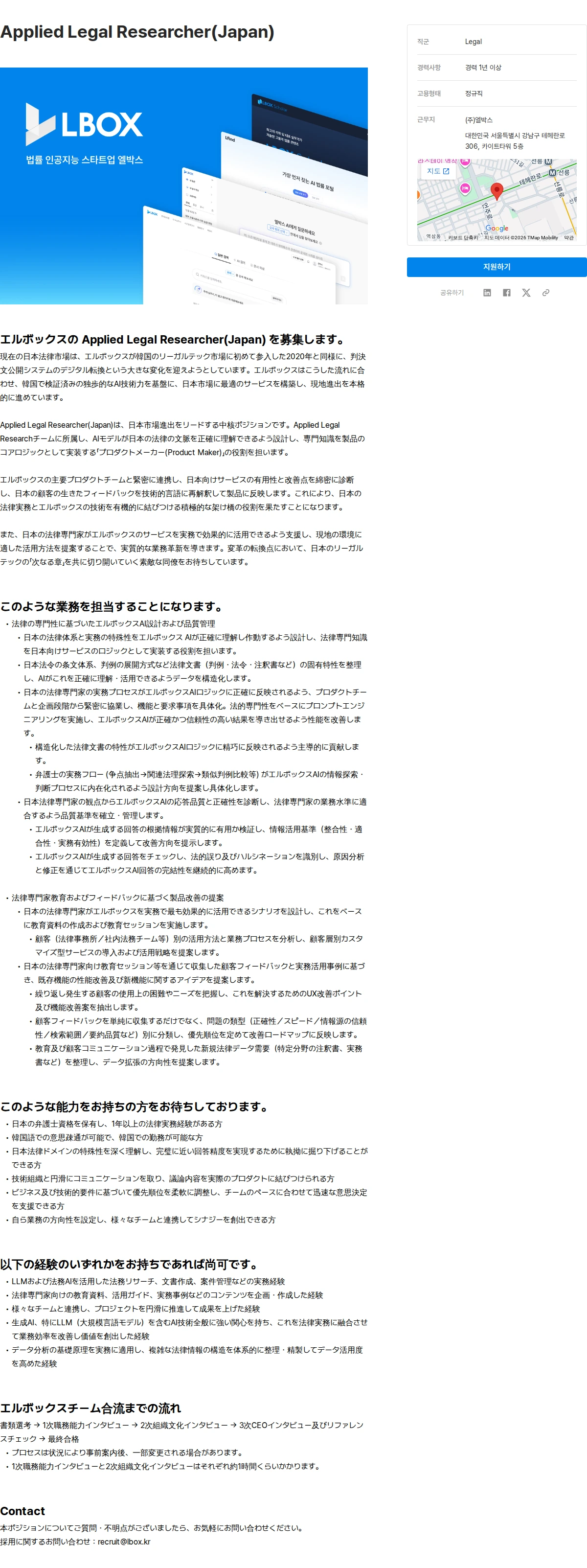 엘박스 Applied Legal Researcher(Japan) 채용공고