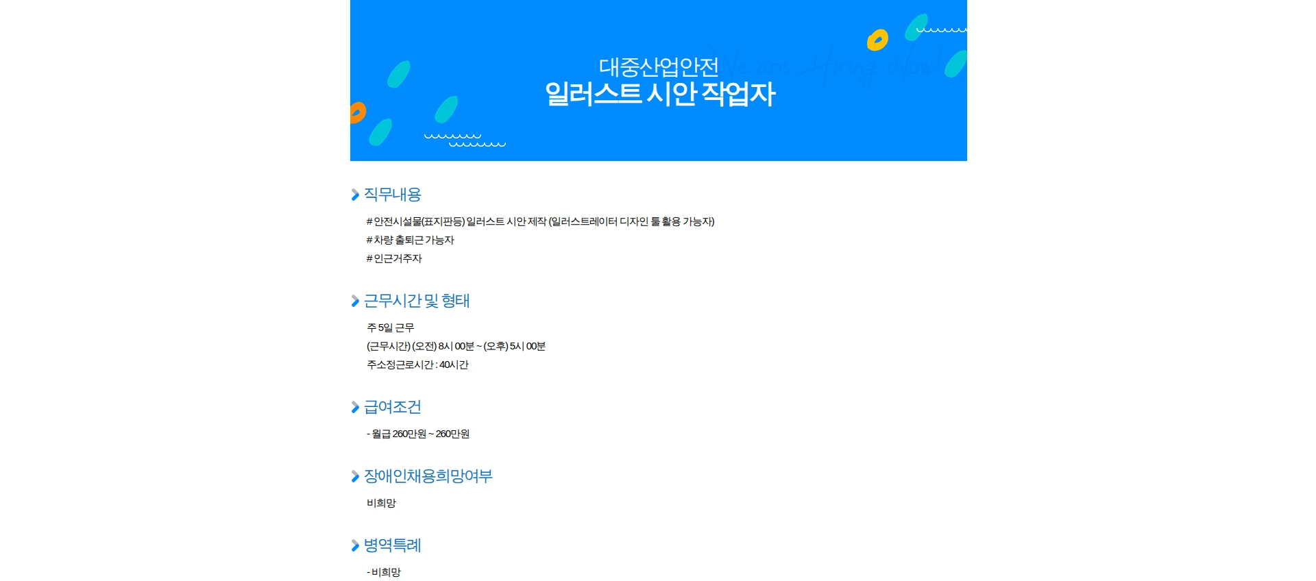 대중산업안전 일러스트 시안 작업자 채용공고