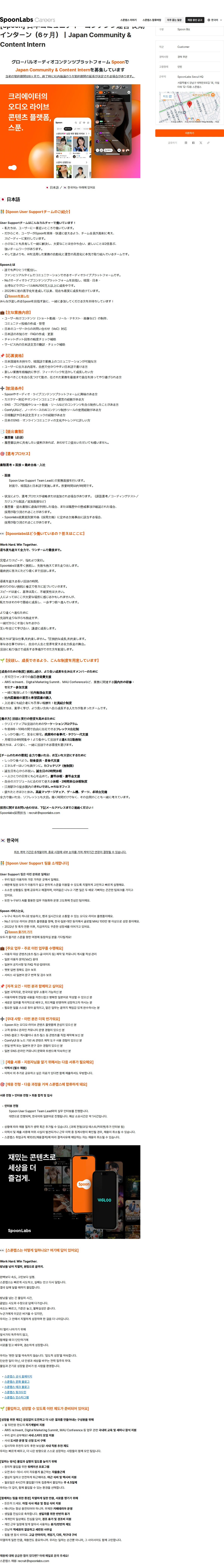 스푼랩스 [Spoon] 日本コミュニティ・コンテンツ運営 長期インターン（6ヶ月）｜Japan Community & Content Intern 채용공고